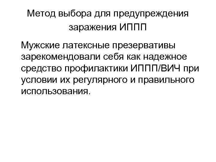Метод выбора для предупреждения заражения ИППП Мужские латексные презервативы зарекомендовали себя как надежное средство