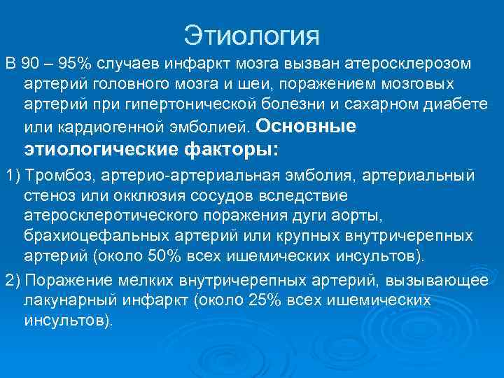 Этиология В 90 – 95% случаев инфаркт мозга вызван атеросклерозом артерий головного мозга и