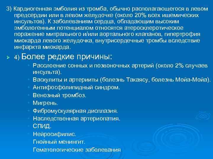 3) Кардиогенная эмболия из тромба, обычно располагающегося в левом предсердии или в левом желудочке