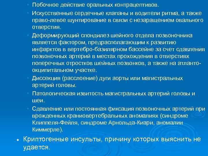  • Побочное действие оральных контрацептивов. • Искусственные сердечные клапаны и водители ритма, а