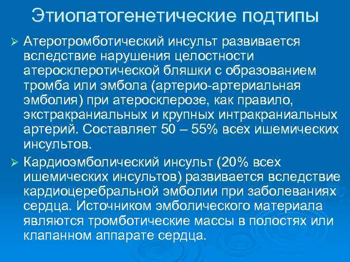 Этиопатогенетические подтипы Атеротромботический инсульт развивается вследствие нарушения целостности атеросклеротической бляшки с образованием тромба или