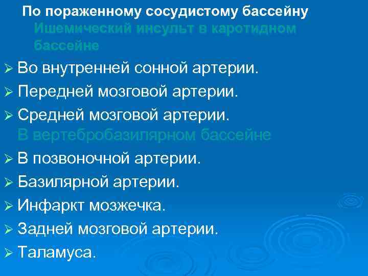 По пораженному сосудистому бассейну Ишемический инсульт в каротидном бассейне Ø Во внутренней сонной артерии.