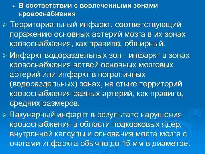 l В соответствии с вовлеченными зонами кровоснабжения Территориальный инфаркт, соответствующий поражению основных артерий мозга