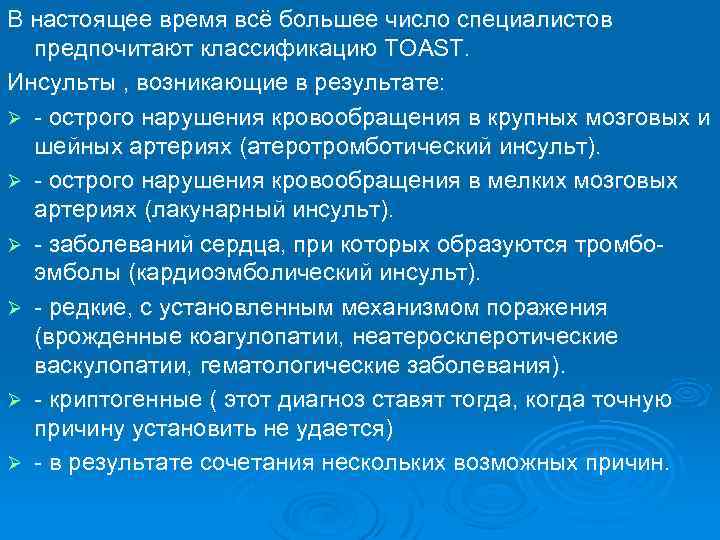 В настоящее время всё большее число специалистов предпочитают классификацию TOAST. Инсульты , возникающие в