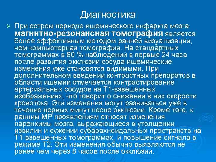 Диагностика Ø При остром периоде ишемического инфаркта мозга магнитно-резонансная томография является более эффективным методом