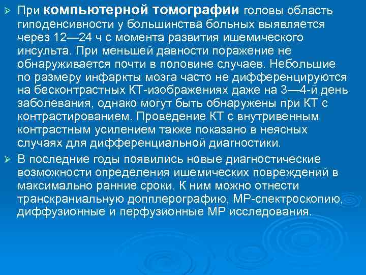 При компьютерной томографии головы область гиподенсивности у большинства больных выявляется через 12— 24 ч