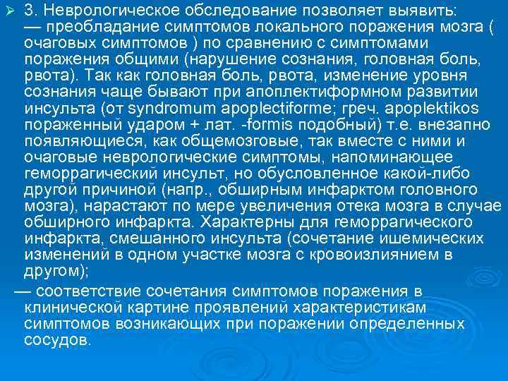 3. Неврологическое обследование позволяет выявить: — преобладание симптомов локального поражения мозга ( очаговых симптомов