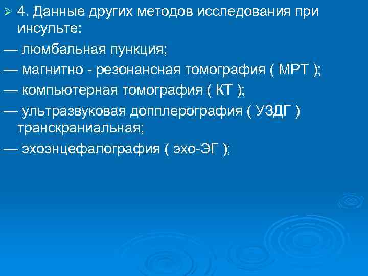 4. Данные других методов исследования при инсульте: — люмбальная пункция; — магнитно - резонансная