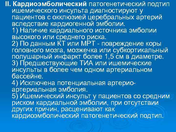 II. Кардиоэмболический патогенетический подтип ишемического инсульта диагностируют у пациентов с окклюзией церебральных артерий вследствие