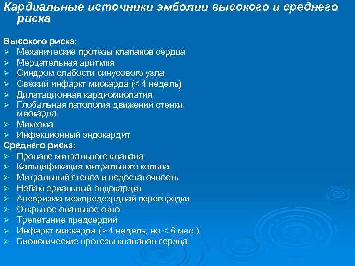 Кардиальные источники эмболии высокого и среднего риска Высокого риска: Ø Механические протезы клапанов сердца