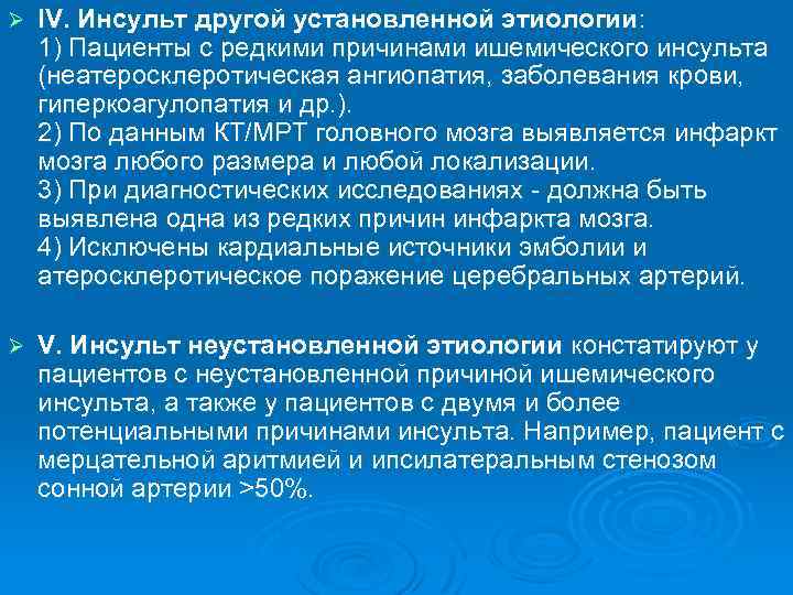 Ø IV. Инсульт другой установленной этиологии: 1) Пациенты с редкими причинами ишемического инсульта (неатеросклеротическая