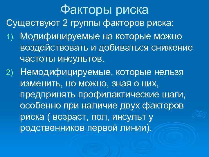 Факторы риска Существуют 2 группы факторов риска: 1) Модифицируемые на которые можно воздействовать и