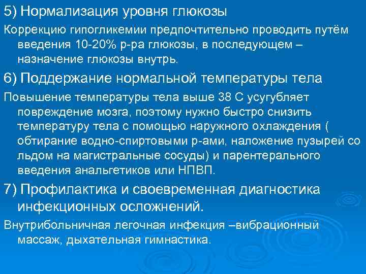 5) Нормализация уровня глюкозы Коррекцию гипогликемии предпочтительно проводить путём введения 10 -20% р-ра глюкозы,