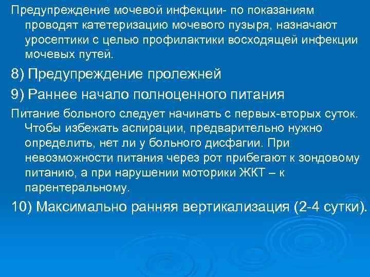 Предупреждение мочевой инфекции- по показаниям проводят катетеризацию мочевого пузыря, назначают уросептики с целью профилактики