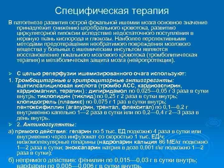 Специфическая терапия В патогенезе развития острой фокальной ишемии мозга основное значение принадлежит снижению церебрального