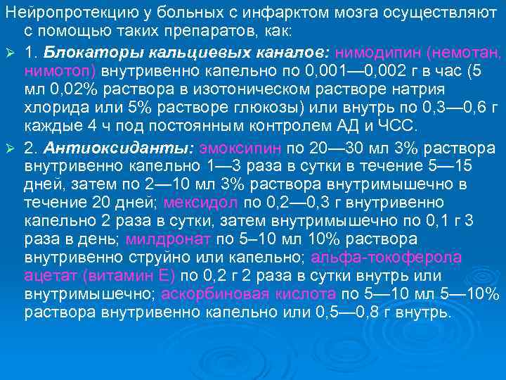 Нейропротекцию у больных с инфарктом мозга осуществляют с помощью таких препаратов, как: Ø 1.