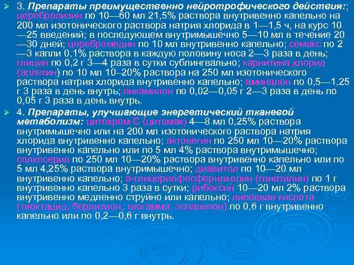 3. Препараты преимущественно нейротрофического действия: ; церебролизин по 10— 60 мл 21, 5% раствора