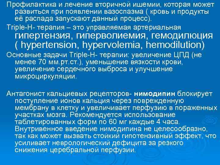 Профилактика и лечение вторичной ишемии, которая может развиться при появлении вазоспазма ( кровь и