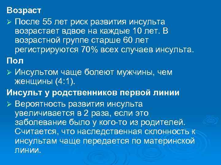 Возраст Ø После 55 лет риск развития инсульта возрастает вдвое на каждые 10 лет.