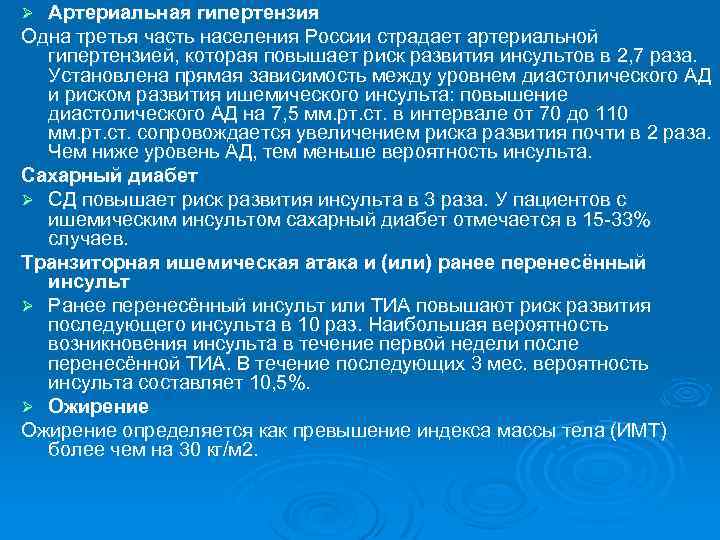 Артериальная гипертензия Одна третья часть населения России страдает артериальной гипертензией, которая повышает риск развития