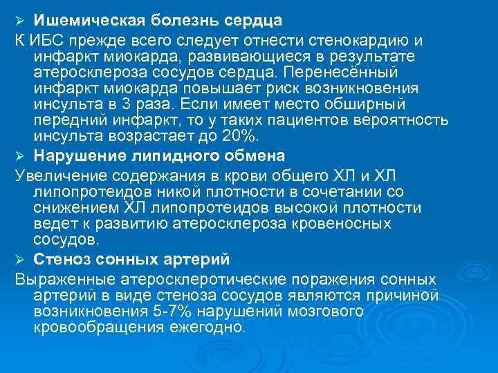 Ишемическая болезнь сердца К ИБС прежде всего следует отнести стенокардию и инфаркт миокарда, развивающиеся