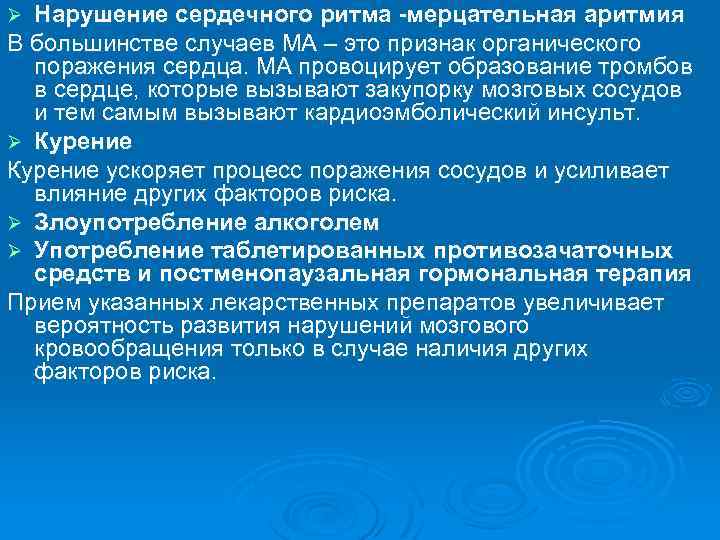 Нарушение сердечного ритма -мерцательная аритмия В большинстве случаев МА – это признак органического поражения