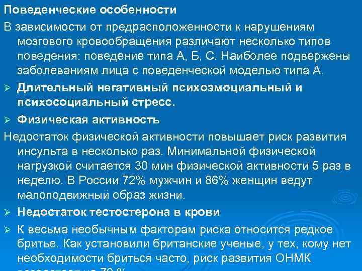 Поведенческие особенности В зависимости от предрасположенности к нарушениям мозгового кровообращения различают несколько типов поведения: