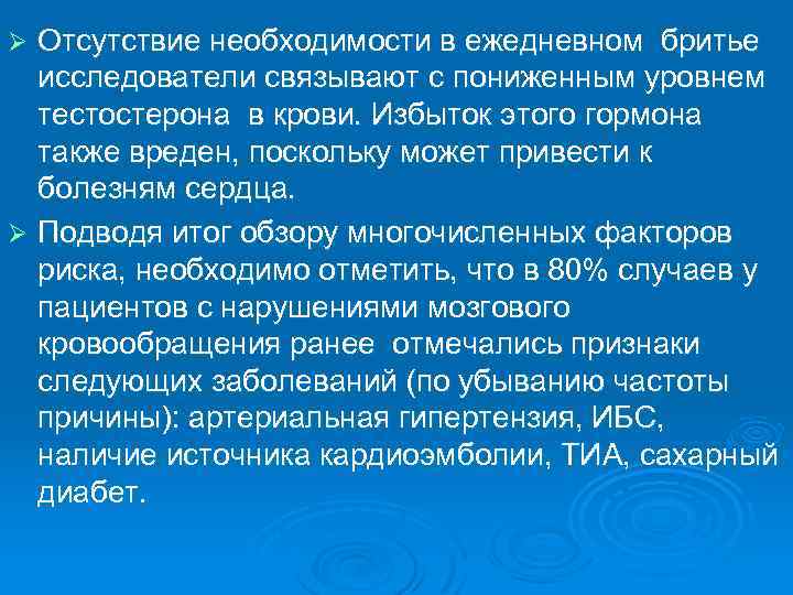 Отсутствие необходимости в ежедневном бритье исследователи связывают с пониженным уровнем тестостерона в крови. Избыток