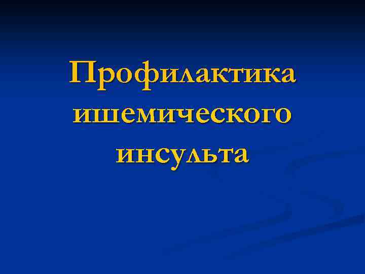 Профилактика ишемического инсульта 