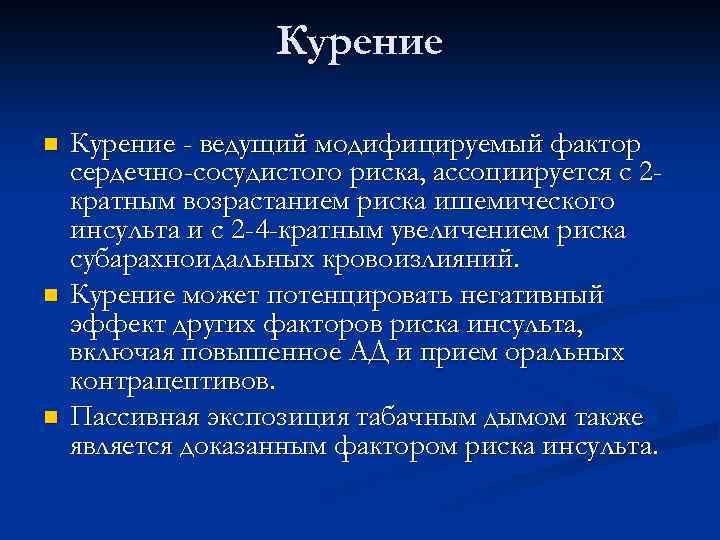 Курение n n n Курение - ведущий модифицируемый фактор сердечно-сосудистого риска, ассоциируется с 2