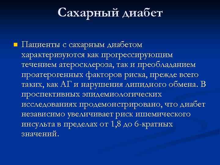 Сахарный диабет n Пациенты с сахарным диабетом характеризуются как прогрессирующим течением атеросклероза, так и