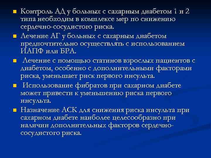 n n n Контроль АД у больных с сахарным диабетом 1 и 2 типа