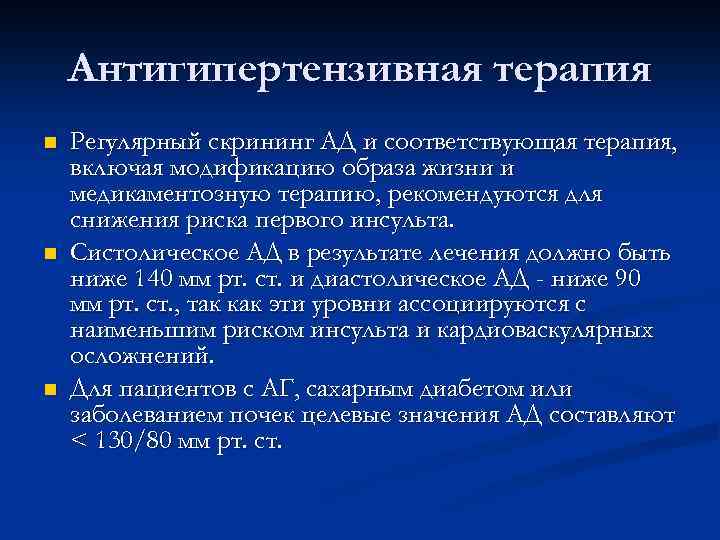 Антигипертензивная терапия n n n Регулярный скрининг АД и соответствующая терапия, включая модификацию образа