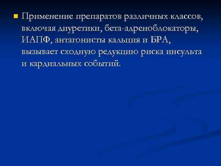 n Применение препаратов различных классов, включая диуретики, бета-адреноблокаторы, ИАПФ, антагонисты кальция и БРА, вызывает