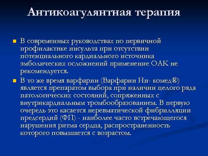 Антикоагулянтная терапия n n В современных руководствах по первичной профилактике инсульта при отсутствии потенциального