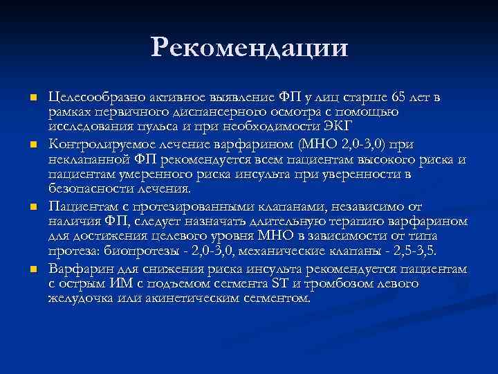 Рекомендации n n Целесообразно активное выявление ФП у лиц старше 65 лет в рамках