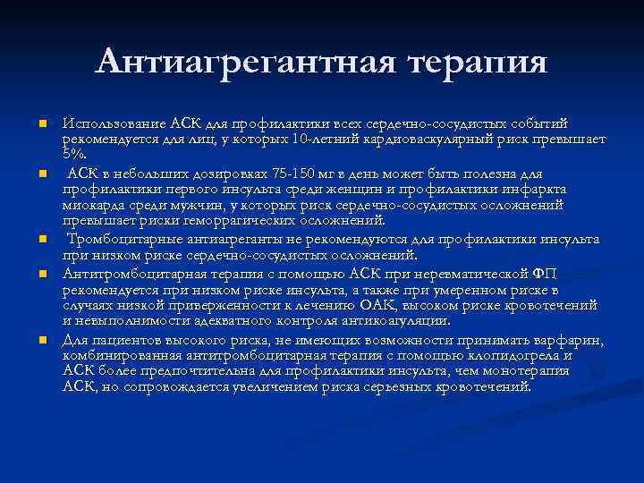 Антиагрегантная терапия n n n Использование АСК для профилактики всех сердечно-сосудистых событий рекомендуется для
