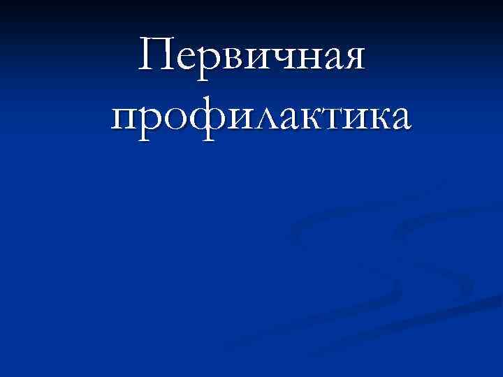 Первичная профилактика 