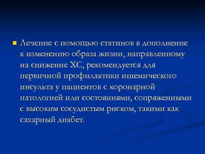 n Лечение с помощью статинов в дополнение к изменению образа жизни, направленному на снижение