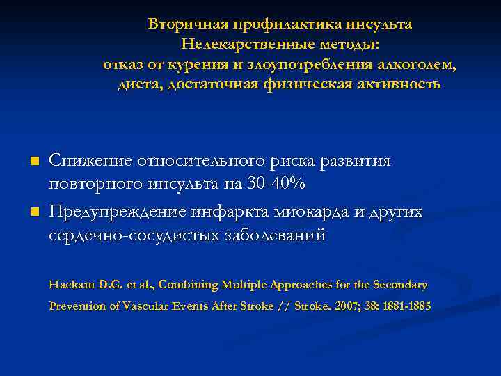 Вторичная профилактика инсульта Нелекарственные методы: отказ от курения и злоупотребления алкоголем, диета, достаточная физическая