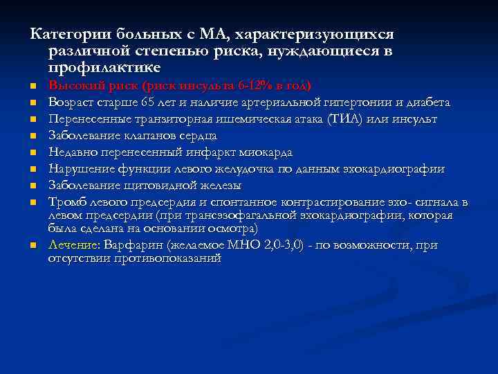 Категории больных с МА, характеризующихся различной степенью риска, нуждающиеся в профилактике n n n