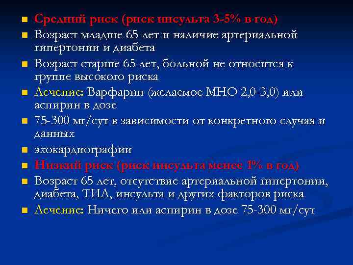 n n n n n Средний риск (риск инсульта 3 -5% в год) Возраст