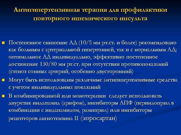 Антигипертензивная терапия для профилактики повторного ишемического инсульта n n n Постепенное снижение АД (10/5