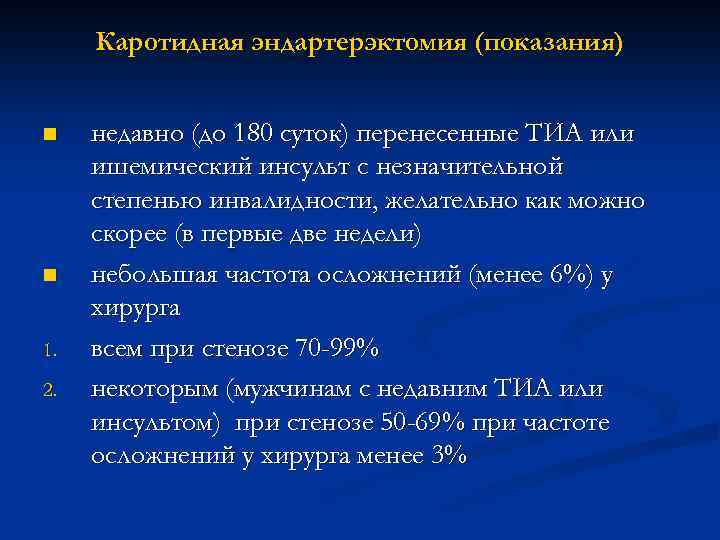 После каротидной эндартерэктомии. Каротидная эндартерэктомия. Каротидная эндартерэктомия показания. Показания к каротидной эндартерэктомии. Каротидная эндартерэктомия при ишемическом инсульте.