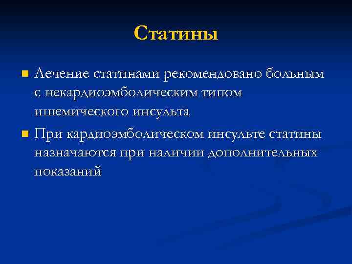 Статины Лечение статинами рекомендовано больным с некардиоэмболическим типом ишемического инсульта n При кардиоэмболическом инсульте