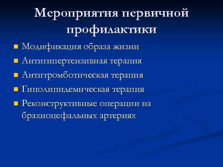 Мероприятия первичной профилактики Модификация образа жизни n Антигипертензивная терапия n Антитромботическая терапия n Гиполипидемическая