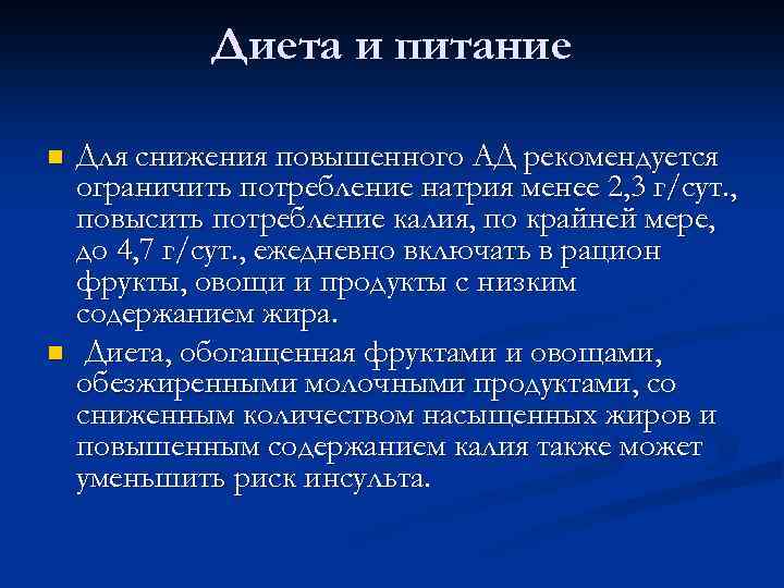 Диета и питание n n Для снижения повышенного АД рекомендуется ограничить потребление натрия менее