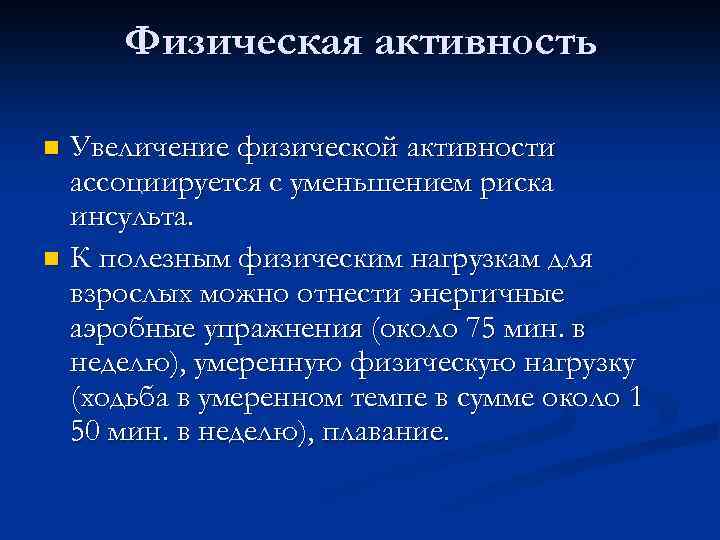 Физическая активность Увеличение физической активности ассоциируется с уменьшением риска инсульта. n К полезным физическим
