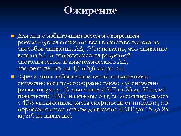 Ожирение n n Для лиц с избыточным весом и ожирением рекомендуется снижение веса в