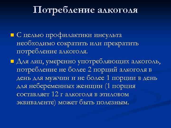 Потребление алкоголя С целью профилактики инсульта необходимо сократить или прекратить потребление алкоголя. n Для